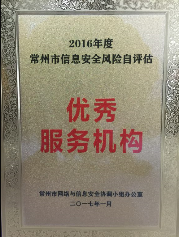 2016年度常州市信息安全风险自评估