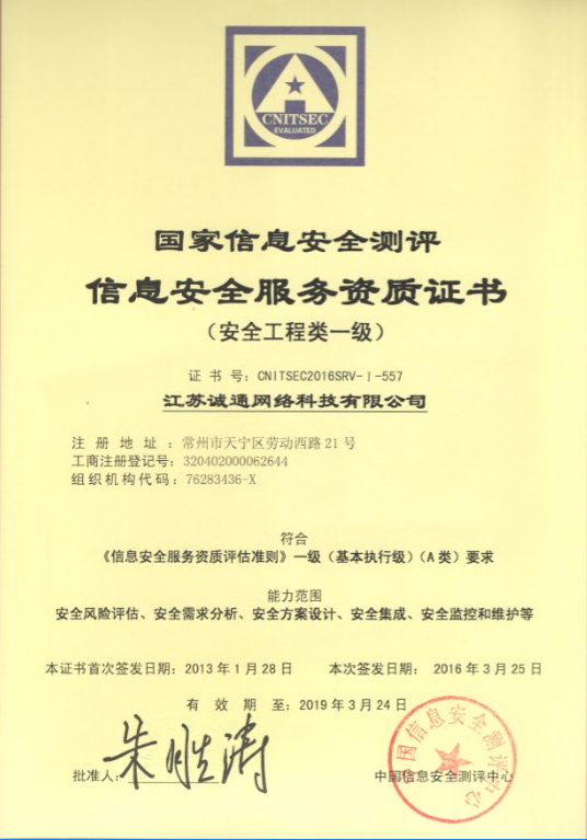 信息安全服务资质（安全工程类一级）